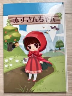 【美品】【ベビーパーク・トイズアカデミーJr.】赤ずきんちゃん 絵本のサムネイル