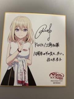 バンドリ BanG Dream! 10周年の軌跡展 ミニ色紙 三角初華　ドロリスのサムネイル