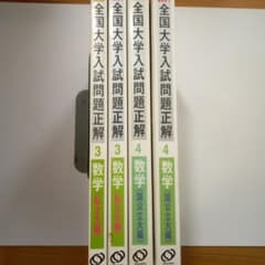 全国大学入試問題正解（数学：2003年，2004年受験用）4冊 - メルカリ