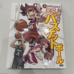 うまくなるミニバスケットボール = MANGA MINI BASKETBALL…のサムネイル