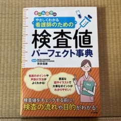 やさしくわかる　看護師のための検査値パーフェクト事典のサムネイル