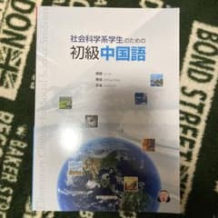 社会科学系学生のための初級中国語のサムネイル