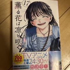 薫る花は凛と咲く 17巻のサムネイル
