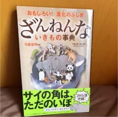 ざんねんないきもの事典 : おもしろい!進化のふしぎのサムネイル