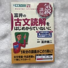 富井の古文読解をはじめからていねいにのサムネイル