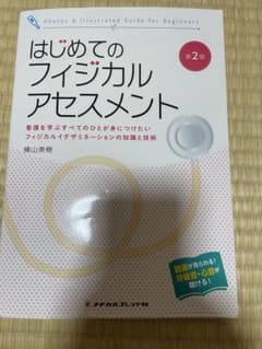 はじめてのフィジカルアセスメント : 看護を学ぶすべてのひとが身につけたいフィ…のサムネイル