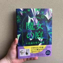 魔女の庭 不思議な薬草事典のサムネイル