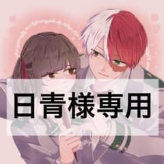 日青様　専用のサムネイル