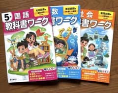 小学教科書ワーク3教科　5年 3冊セットのサムネイル