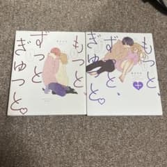 もっと、ずっと、ぎゅっと。 2冊セット あさひなのサムネイル