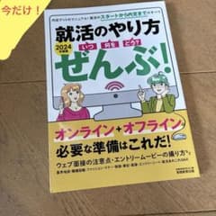 就活応援特価！就活対策本 2冊セット 自己分析 就活のやり方ぜんぶ！のサムネイル