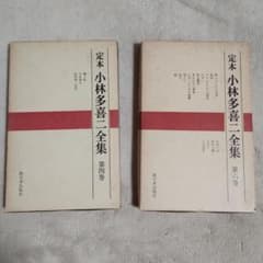 専用」定本 小林多喜二全集 - メルカリ