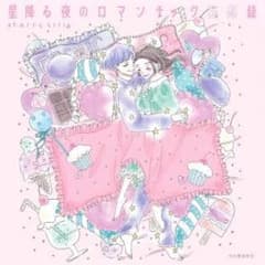 星降る夜のロマンチック妄想録  河出書房のサムネイル