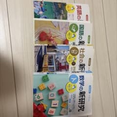 新学社 学習参考書 4冊セットのサムネイル