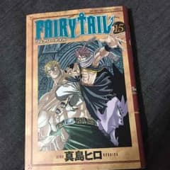 フェアリーテイル 15のサムネイル