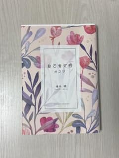 自己肯定感のコツ 植西聰のサムネイル