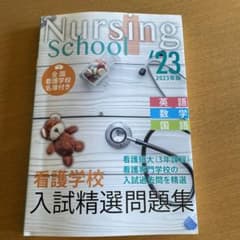 「看護学校入試精選問題集 2023年版」 定価: ￥ 2545のサムネイル