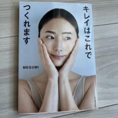 キレイはこれでつくれます MEGUMIのサムネイル