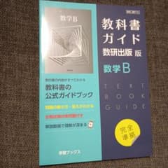 教科書ガイド数研版710数学Bのサムネイル