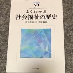アース様専用 よくわかる社会福祉の歴史のサムネイル