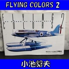 フライングカラーズ 航空イラストレーション作品集 2 小池繁夫 藤田