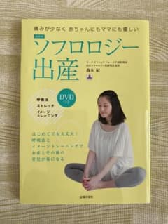 最新版 ソフロロジー出産 DVDつき 痛みが少なく赤ちゃんにもママにも優しいのサムネイル