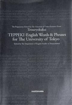 鉄緑会東大英単語熟語　鉄壁のサムネイル