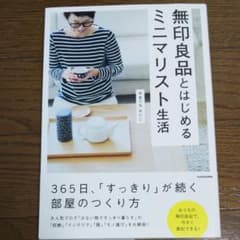 無印良品とはじめるミニマリスト生活のサムネイル