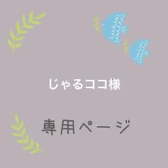 じゃるココ様専用ページのサムネイル