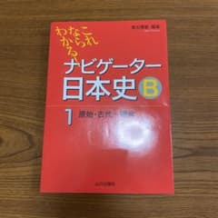 【ナビゲーター日本史B】のサムネイル