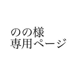 のの様専用ページのサムネイル