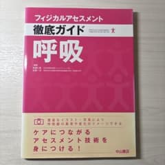 フィジカルアセスメント 徹底ガイド 呼吸のサムネイル