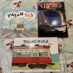 絵本 3冊セット 電車 新幹線　乗り物 読み聞かせのサムネイル