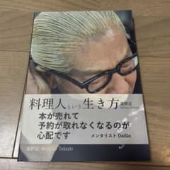 料理人という生き方 道野正のサムネイル