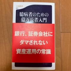 臆病者のための億万長者入門のサムネイル