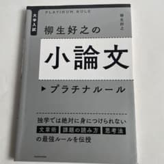 大学入試 柳生好之の小論文プラチナルールのサムネイル