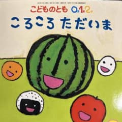 ころころ ただいま こどものとも 0.1.2のサムネイル