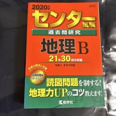 2020年版 センター試験過去問研究 地理B 赤本 - メルカリ