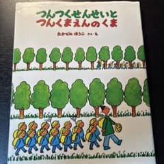 つんつくせんせいとつんくまえんのくま 絵本のサムネイル