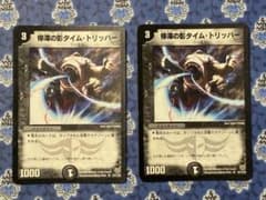 デュエルマスターズ 停滞の影タイム・トリッパー 2枚セット - メルカリ