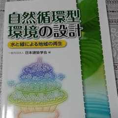 自然循環型環境の設計 : 水と緑による地域の再生のサムネイル