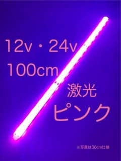 ☆完全防水LEDテープマーカー☆ピンク/12v用・24v用/100cm/1本 - メルカリ