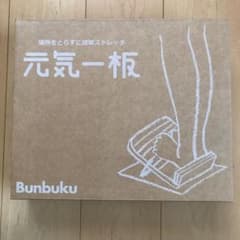 簡単ストレッチボード 元気一板のサムネイル
