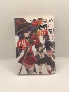 このすば　映画特典小説　紅魔の里編のサムネイル