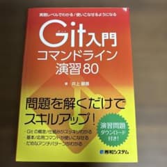 実務レベルでわかる/使いこなせるようになるGit入門コマンドライン演習80のサムネイル