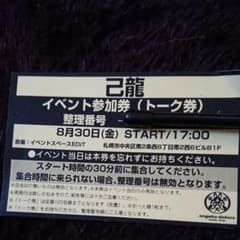 己龍 インストトーク券のサムネイル