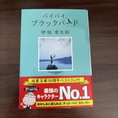 バイバイ、ブラックバードのサムネイル