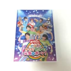 からだ！うごかせ！元気だボーン！ DVD おかあさんといっしょ　歌詞カード付きのサムネイル