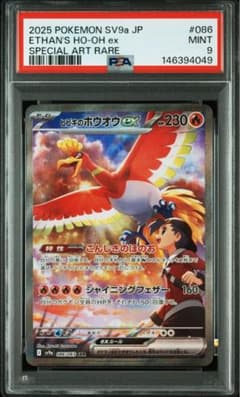 ヒビキのホウオウex SAR PSA9 SV9a 熱風のアリーナ 086/063 - メルカリ