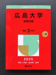 【書き込みなし】広島大学 後期日程 2025年版 赤本 教学社のサムネイル